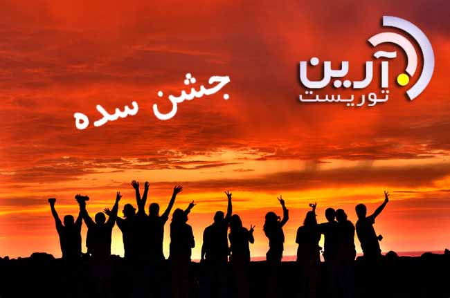 برگزاری تور باستانی جشن سده